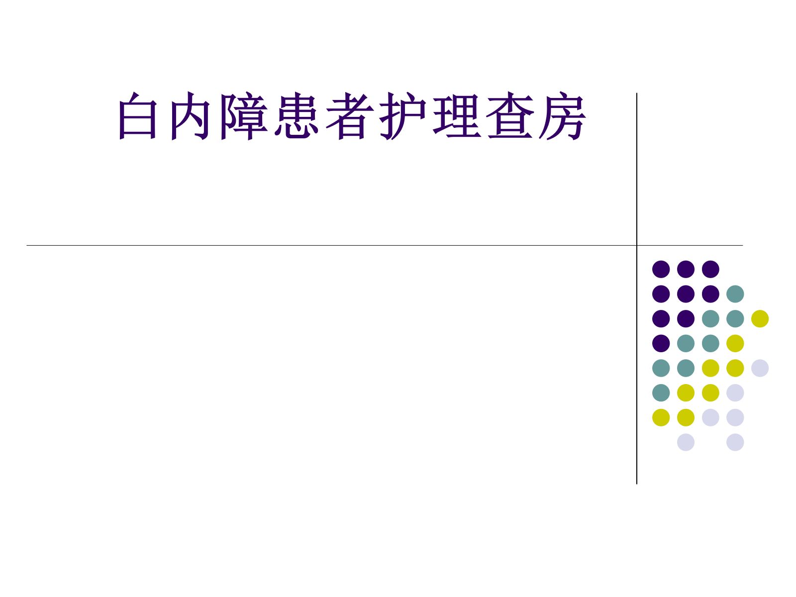 白内障患者的护理查房 第1页