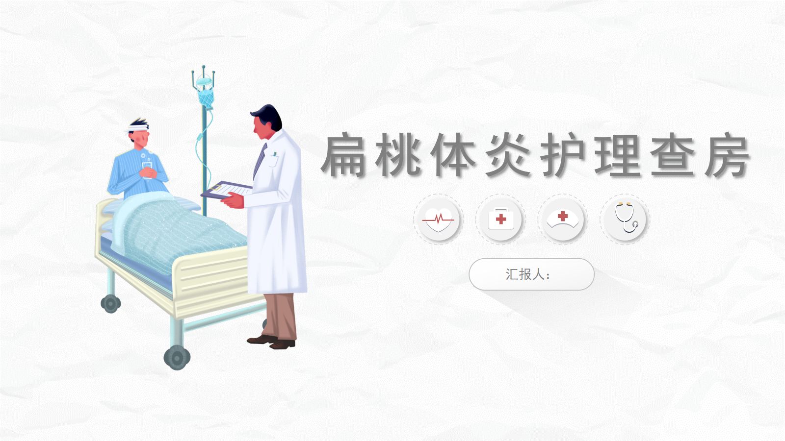 扁桃体炎护理查房 第1页