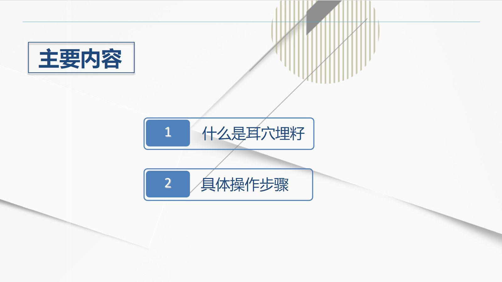 耳穴埋籽 第2页
