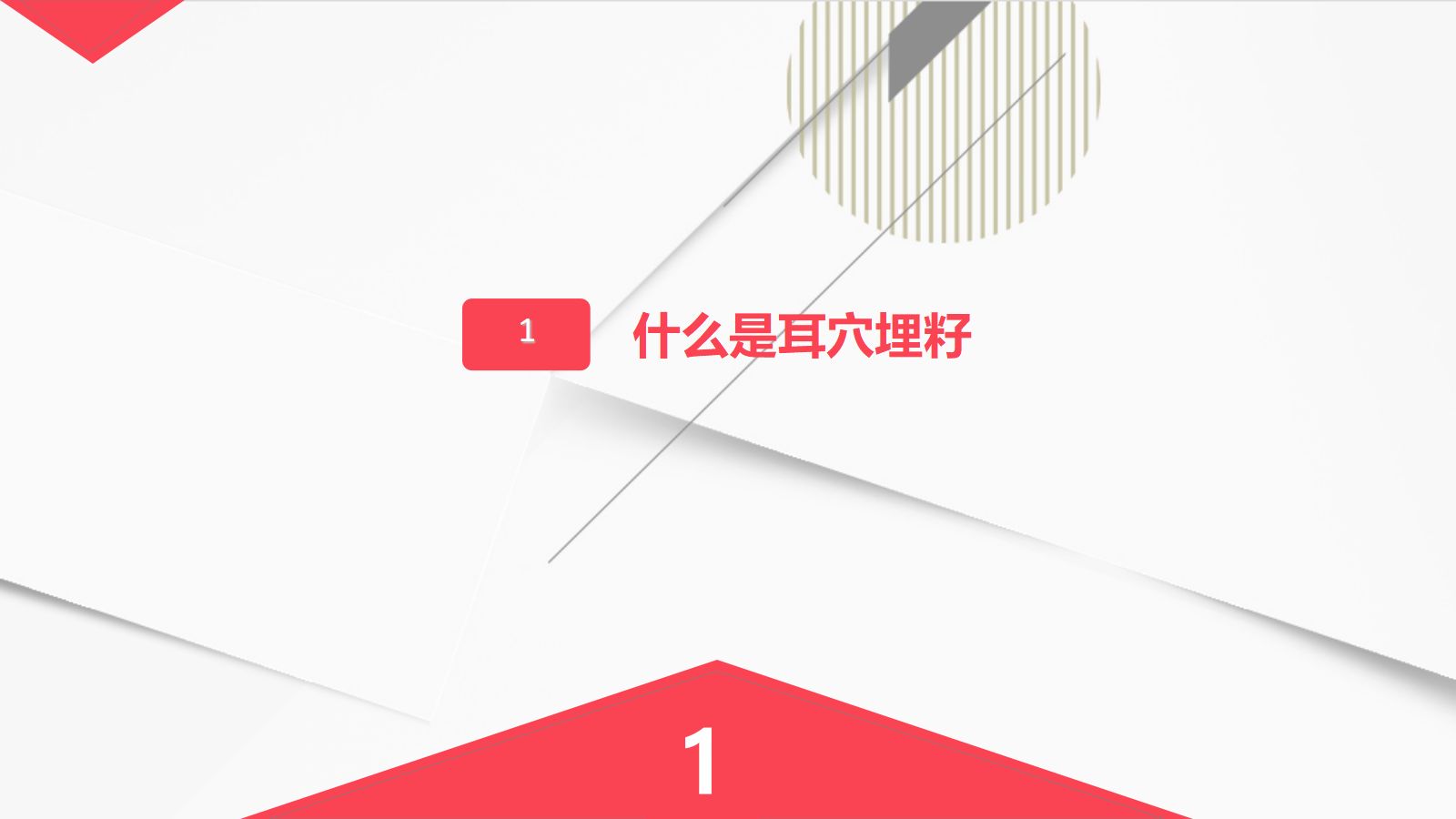 耳穴埋籽 第3页