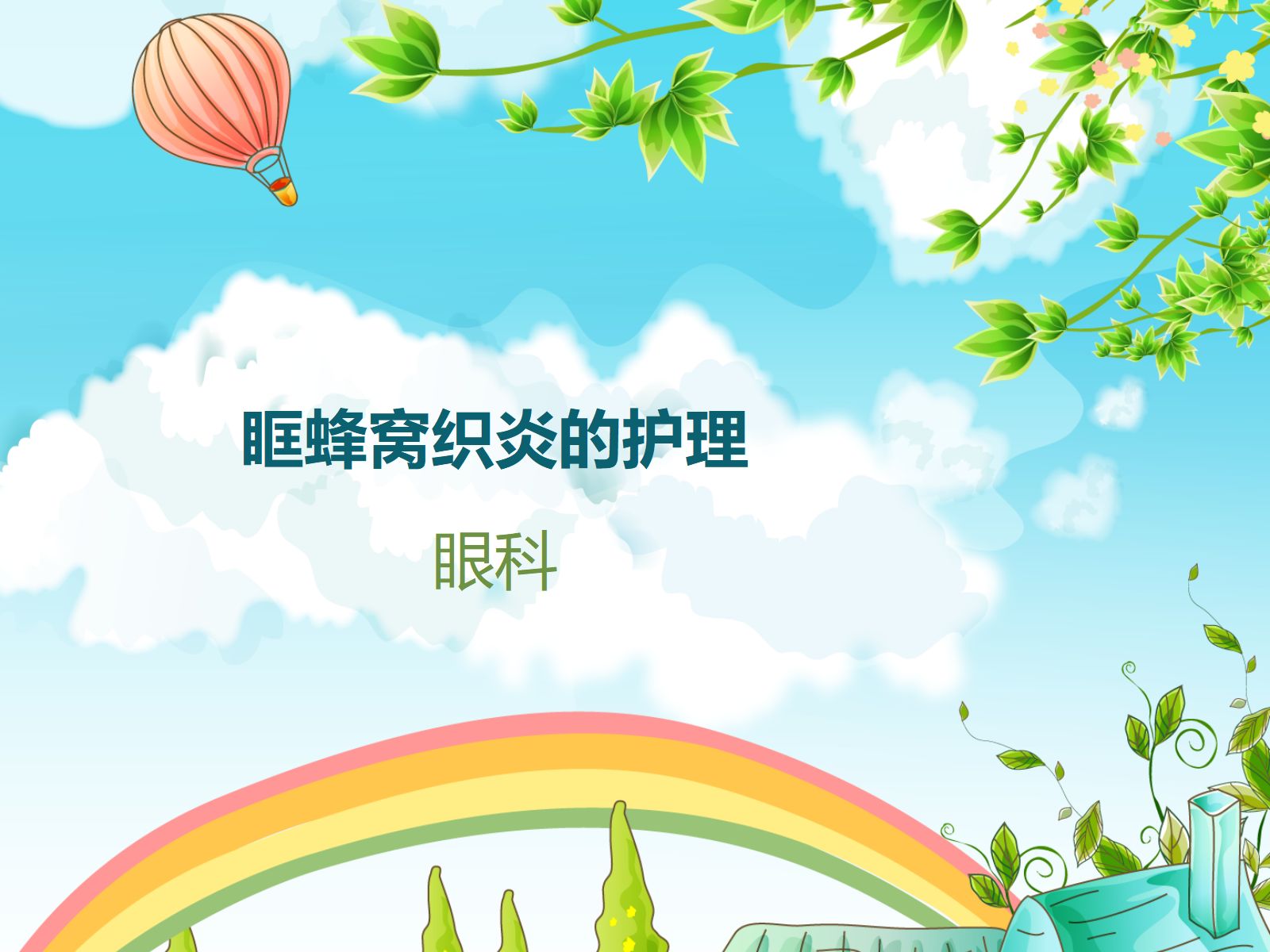 眼科护理查房眶蜂窝织炎的护理 第1页