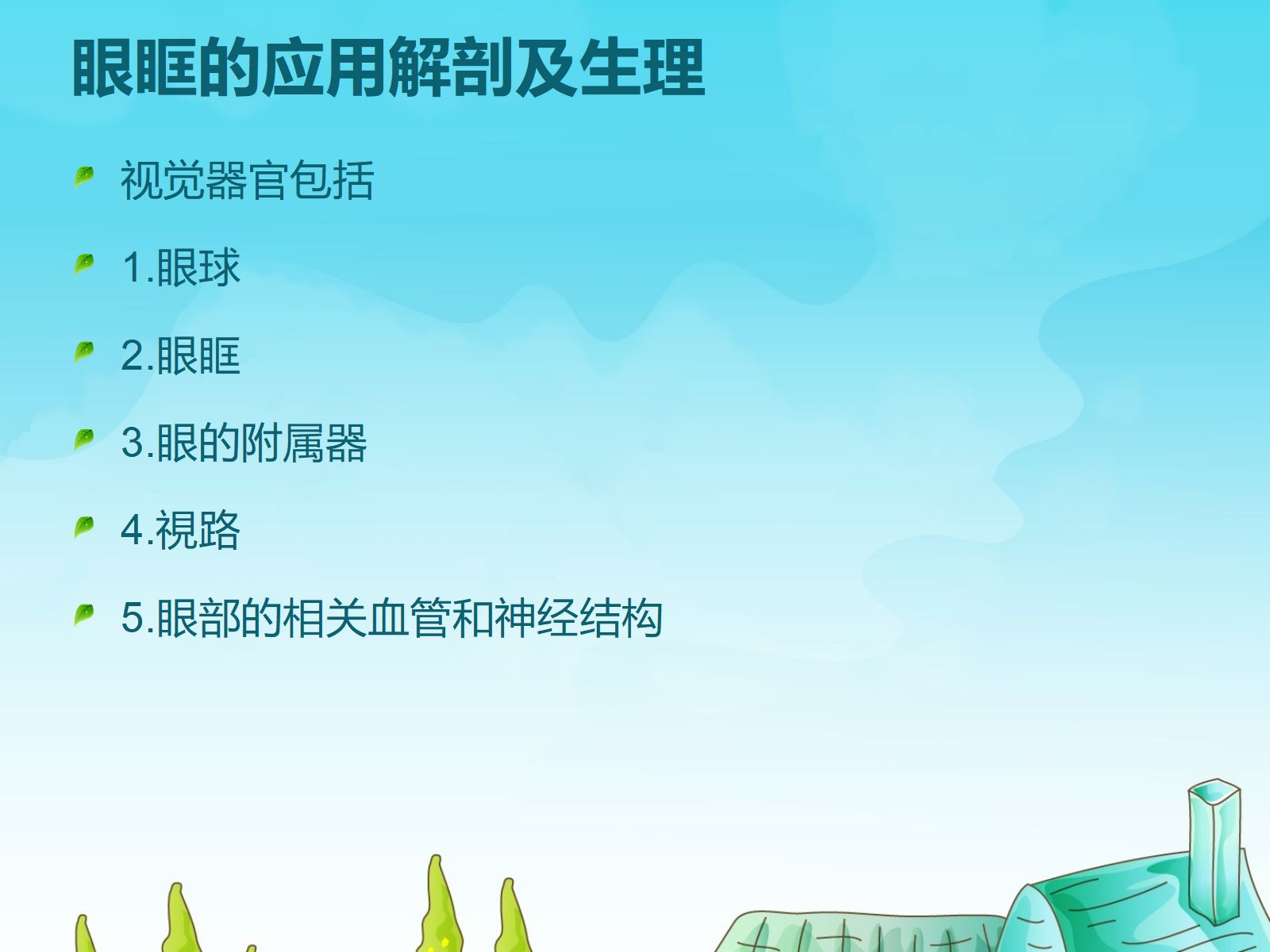 眼科护理查房眶蜂窝织炎的护理 第2页
