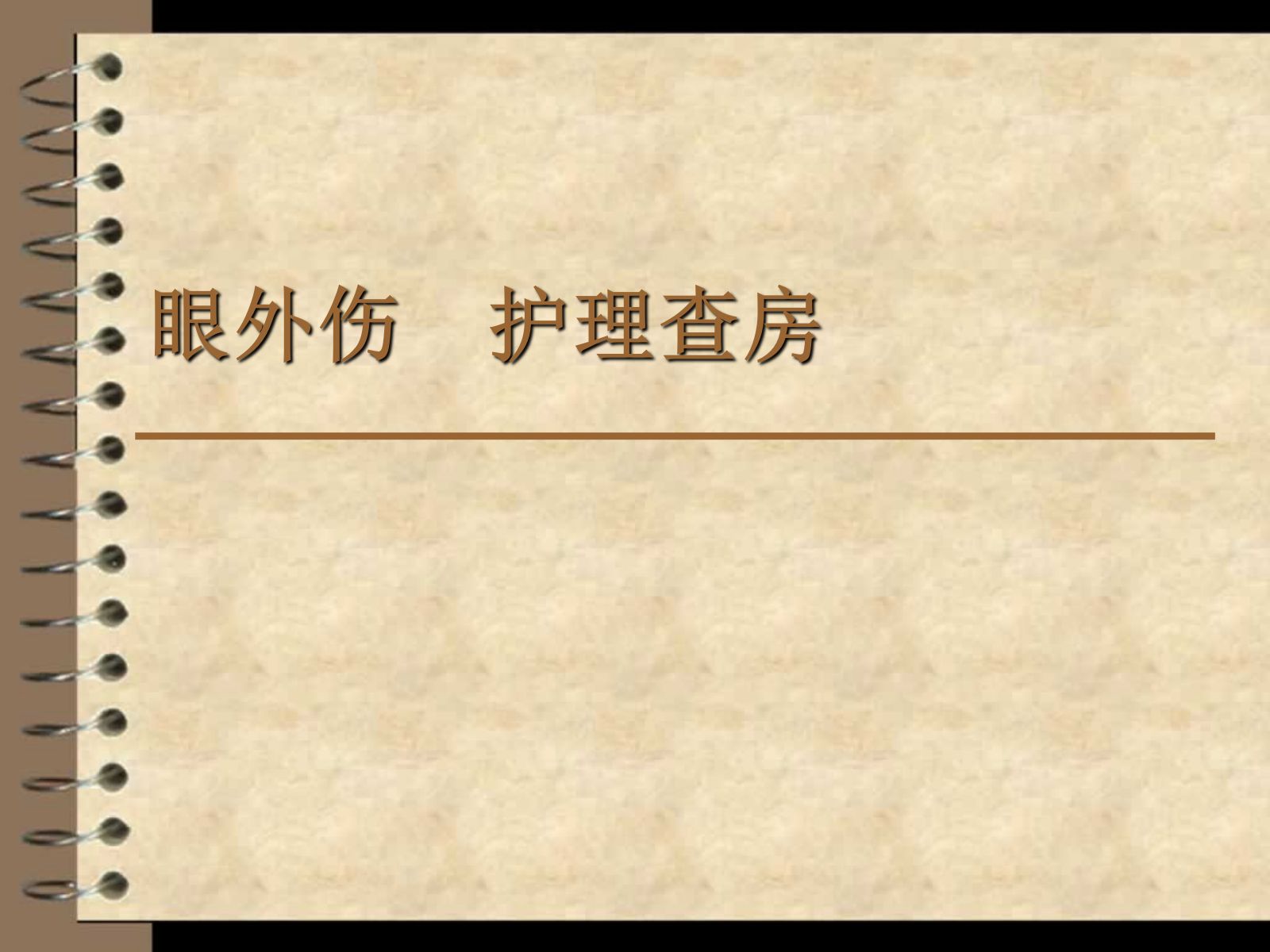 眼外伤----护理查房 第1页
