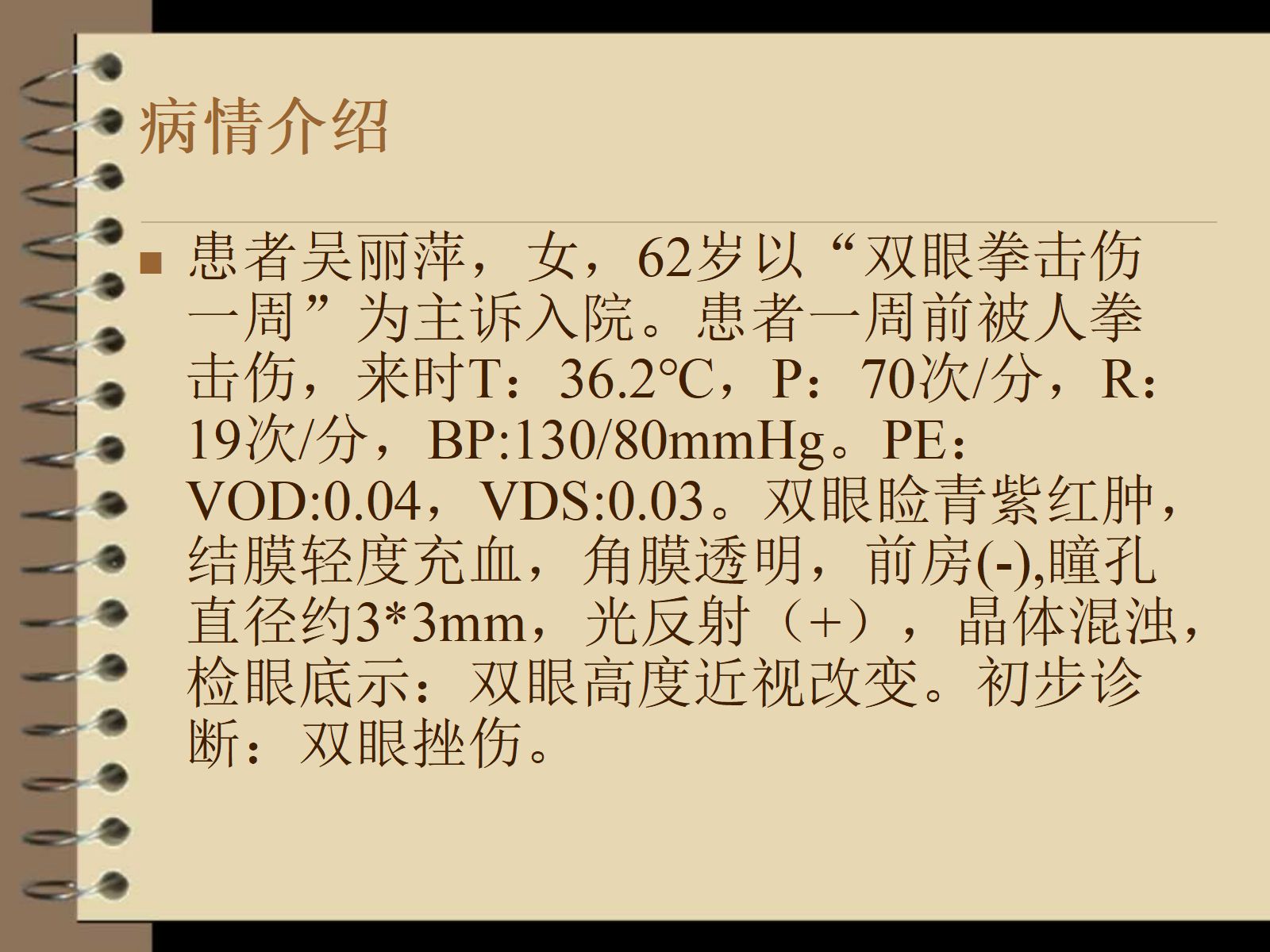 眼外伤----护理查房 第2页