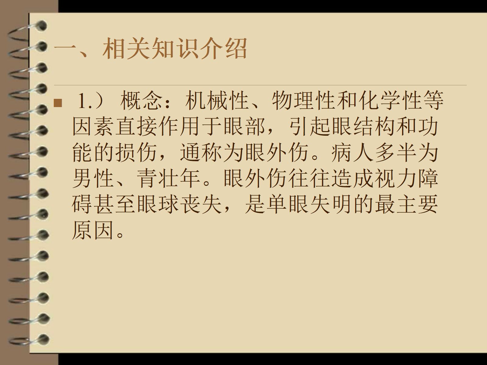 眼外伤----护理查房 第3页