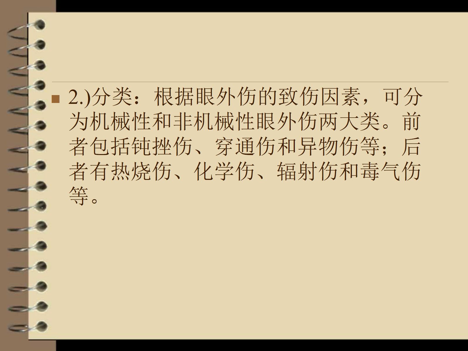 眼外伤----护理查房 第4页