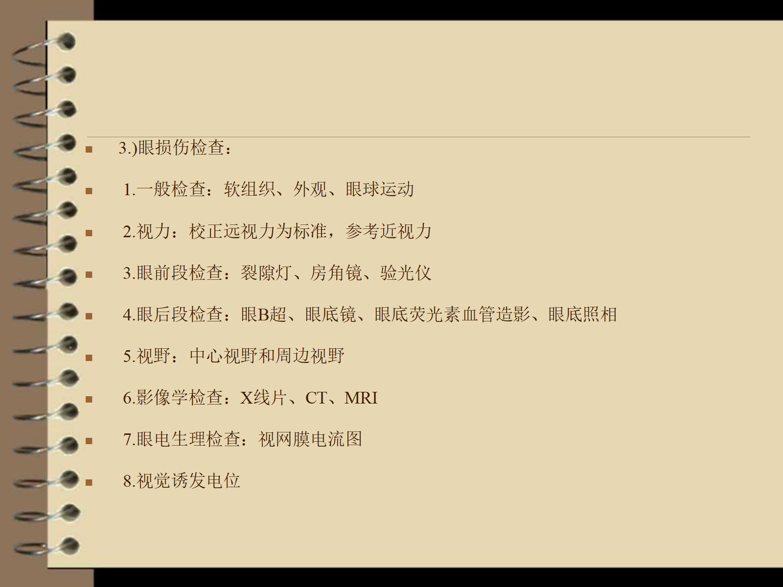 眼外伤----护理查房 第5页