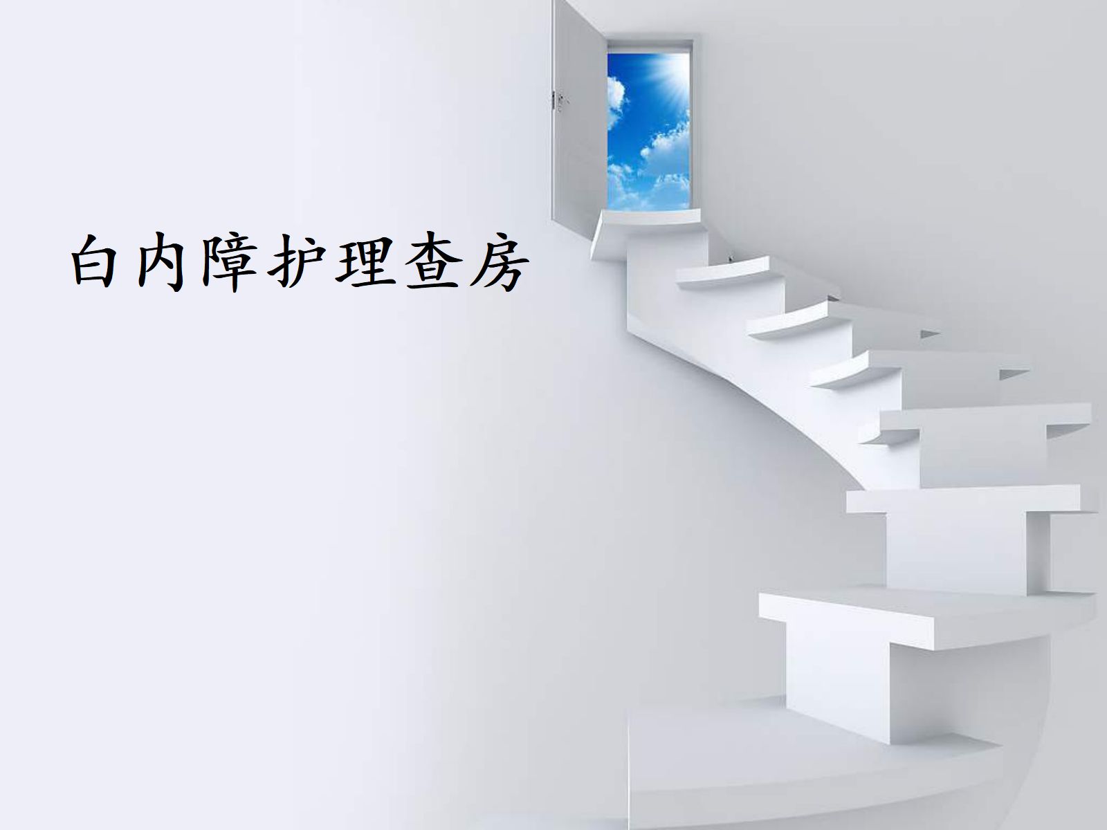 白内障护理查房 (1) 第1页