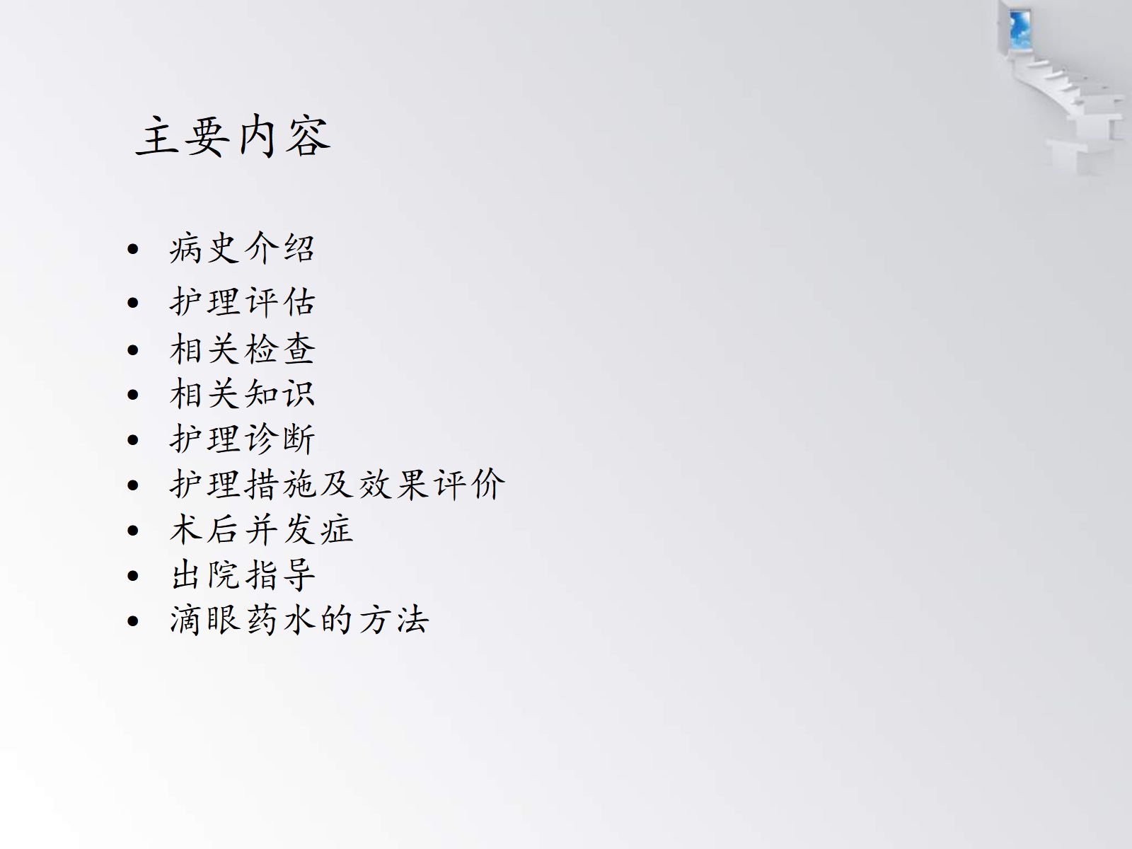 白内障护理查房 (1) 第2页