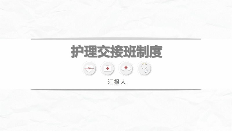 医院护理交接班制度-联创资源库