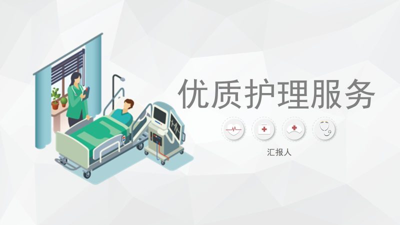 优质护理服务2-联创资源库