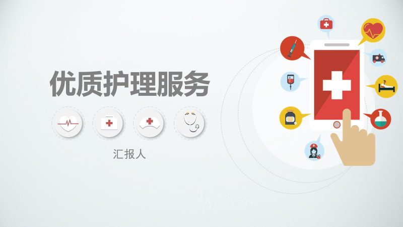 优质护理服务3-联创资源库