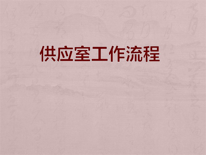 供应室工作流程-联创资源库
