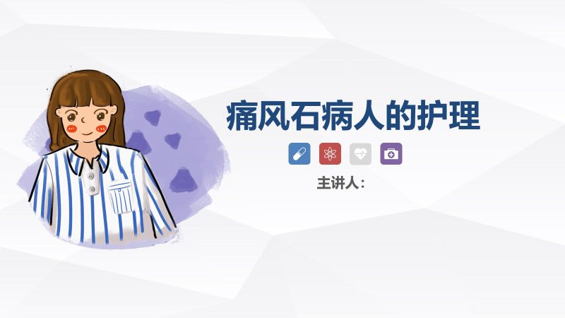 痛风石病人的护理-联创资源库