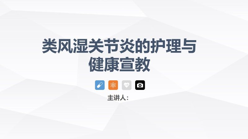 类风湿性关节炎的护理-联创资源库