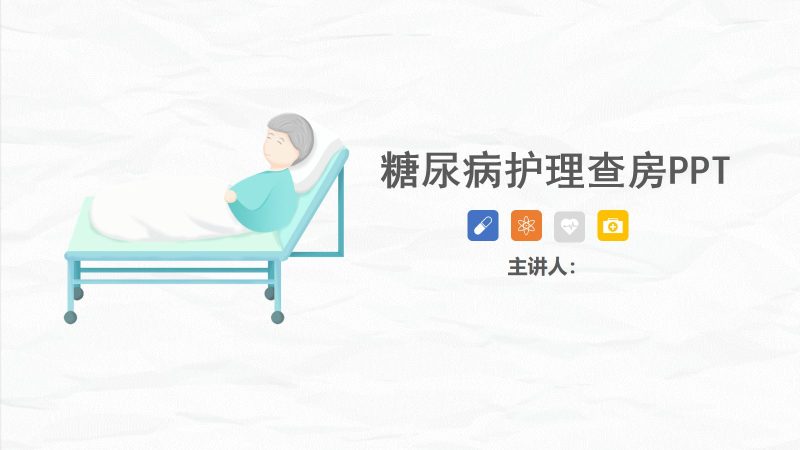 34内分泌科-糖尿病护理查房-联创资源库