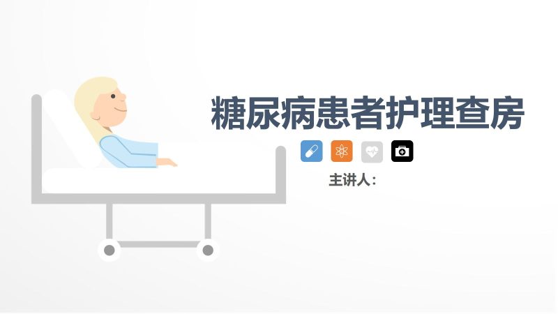 36内分泌科-糖尿病患者护理查房-联创资源库