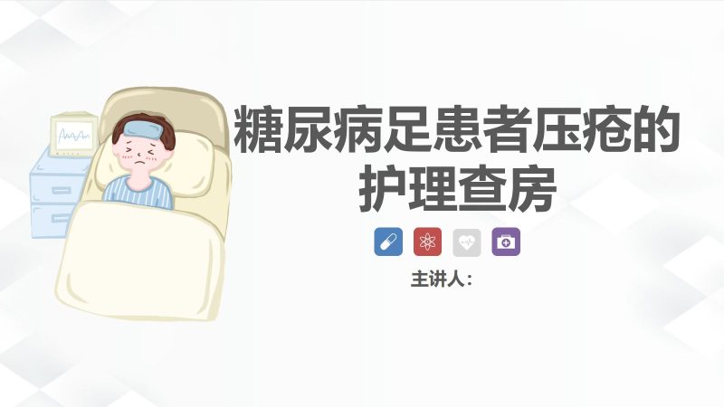 38内分泌科-糖尿病尿毒症患者的护理查房-联创资源库