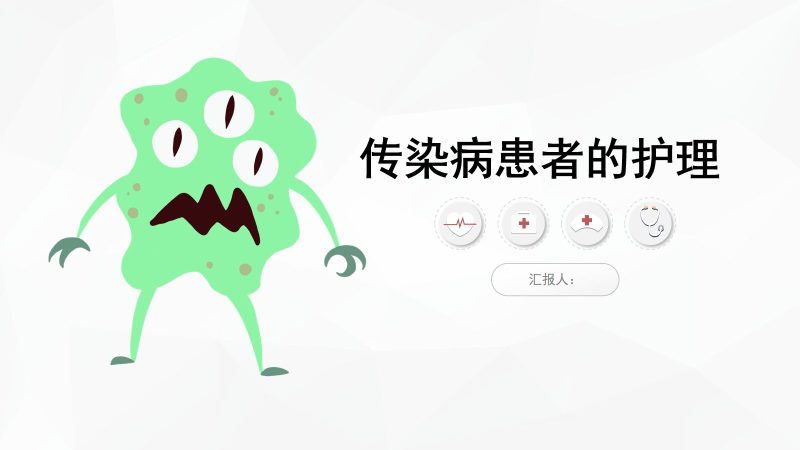 传染病患者的护理-联创资源库
