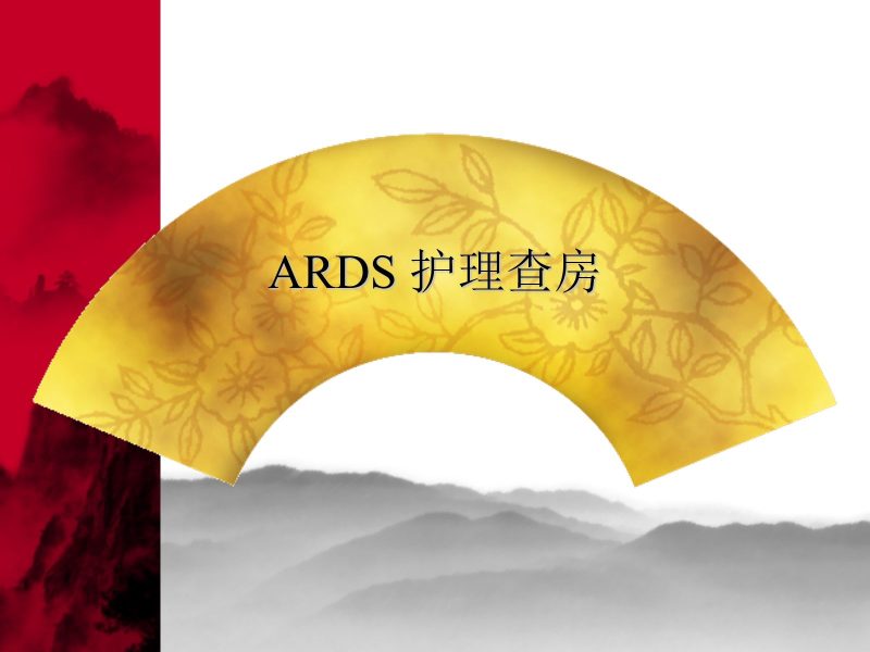 ARDS护理查房-联创资源库