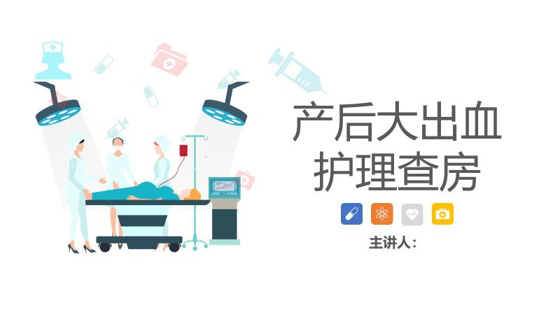 产后大出血护理查房-2-联创资源库