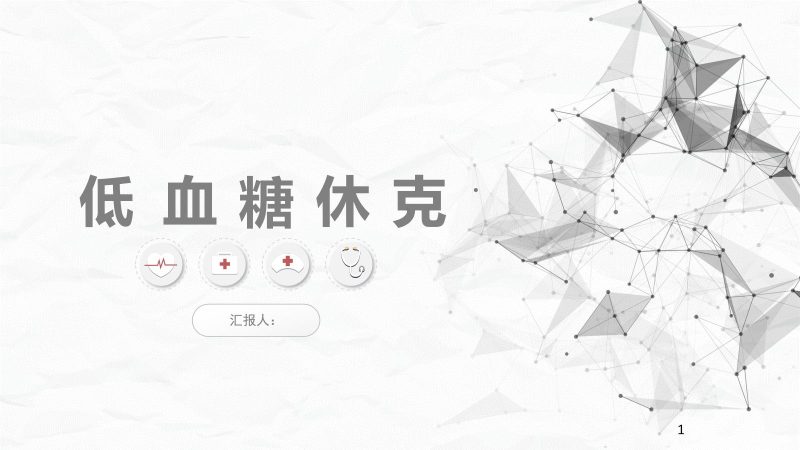 低血糖休克护理查房-联创资源库