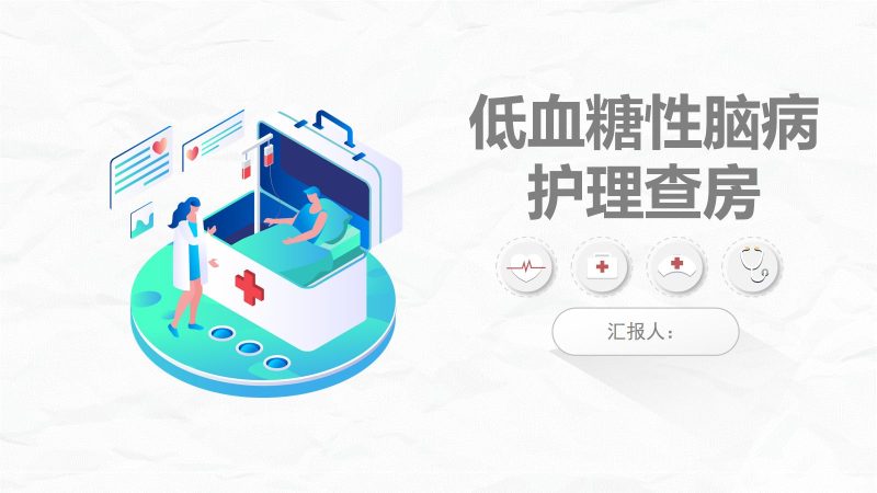 低血糖性脑病的护理查房-联创资源库
