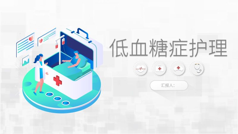 低血糖症护理-联创资源库