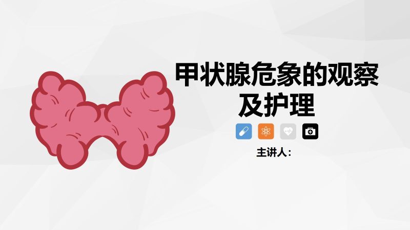 甲状腺危象的观察及护理-联创资源库