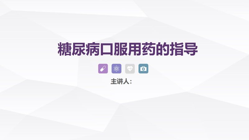 糖尿病口服用药的指导-4-联创资源库