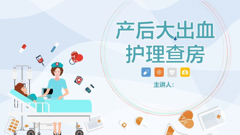 产后大出血护理查房-联创资源库