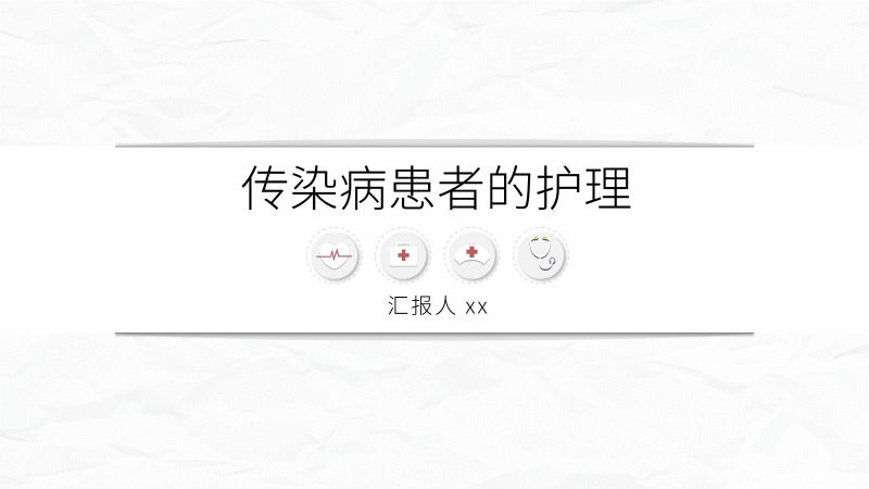传染病护理-联创资源库