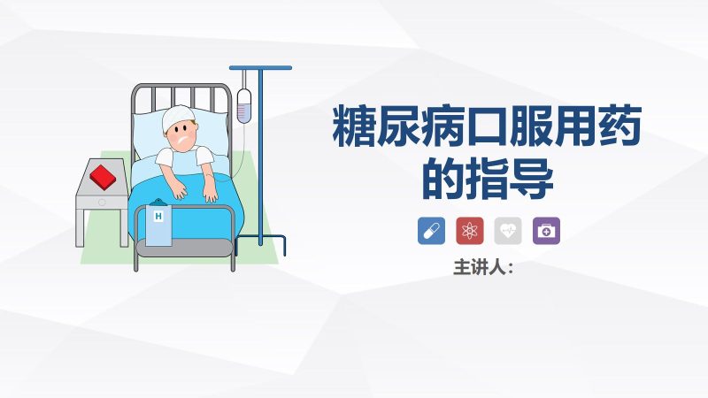 糖尿病口服用药的指导-A-联创资源库