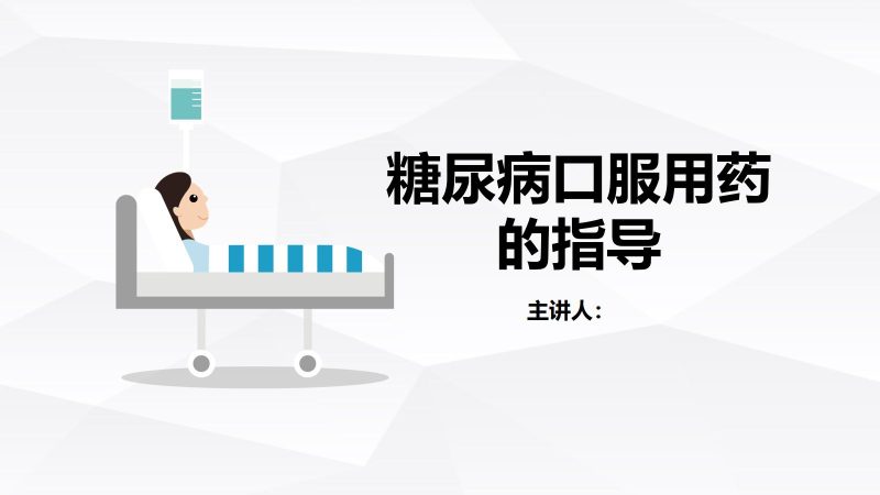 糖尿病口服用药的指导-B-联创资源库