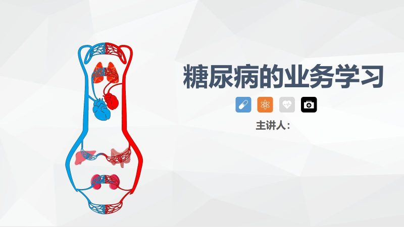 糖尿病患者护理-联创资源库