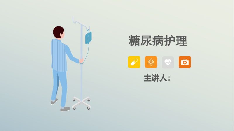 糖尿病护理查房-1-联创资源库