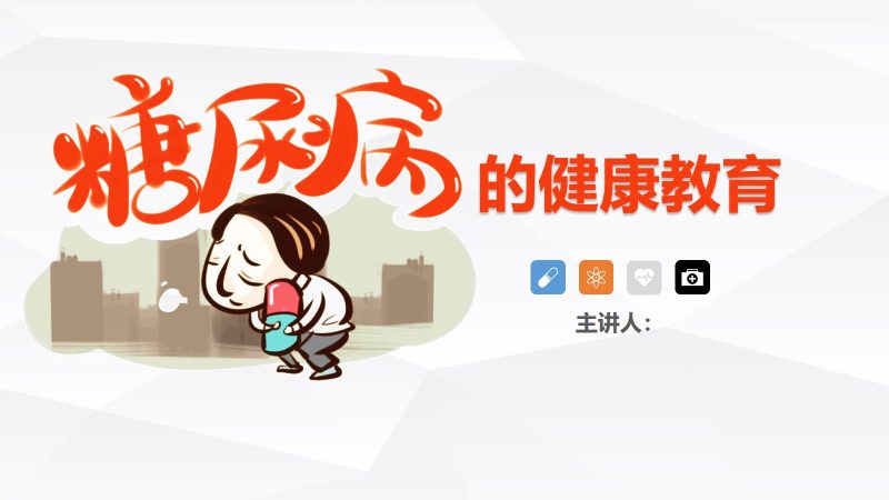 糖尿病的健康教育-联创资源库