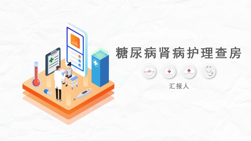 糖尿病肾病护理查房-联创资源库