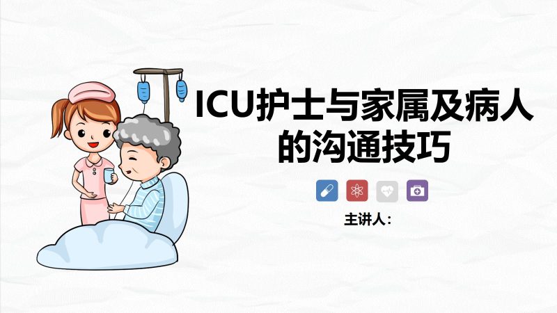 ICU护士与家属的沟通技巧-联创资源库
