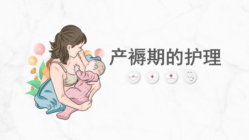 产褥期护理-联创资源库
