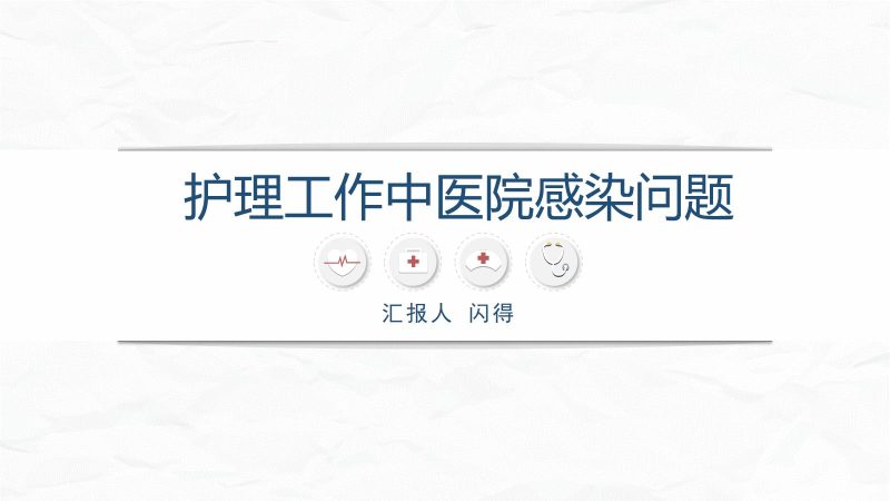 护理工作中医院感染问题-联创资源库