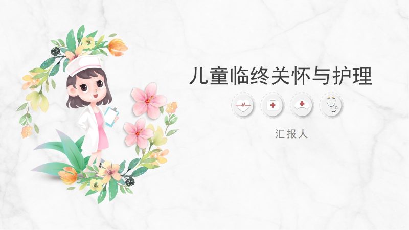 儿童临终关怀与护理-联创资源库