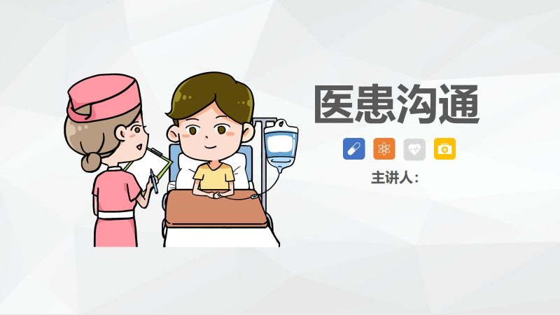 医患沟通--联创资源库
