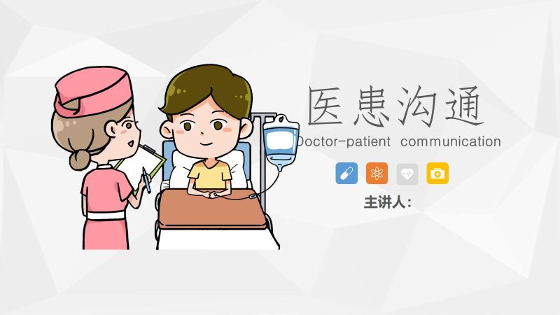 医患沟通2-联创资源库