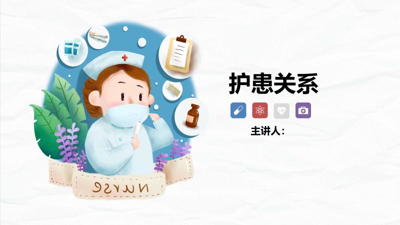护患关系-联创资源库