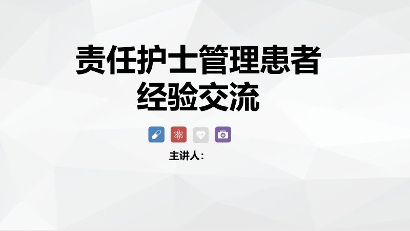 责任护士管理患者经验交流-联创资源库