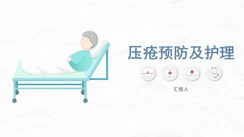 医学医疗压疮护理-联创资源库