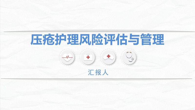 压疮患者护理-联创资源库
