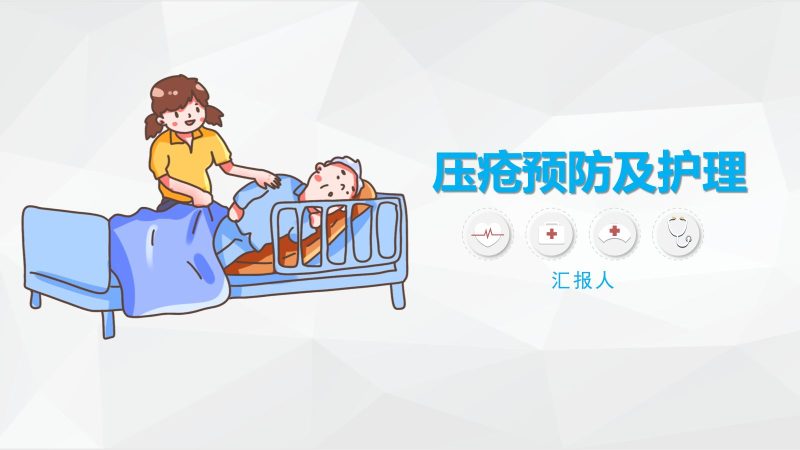 压疮护理-联创资源库