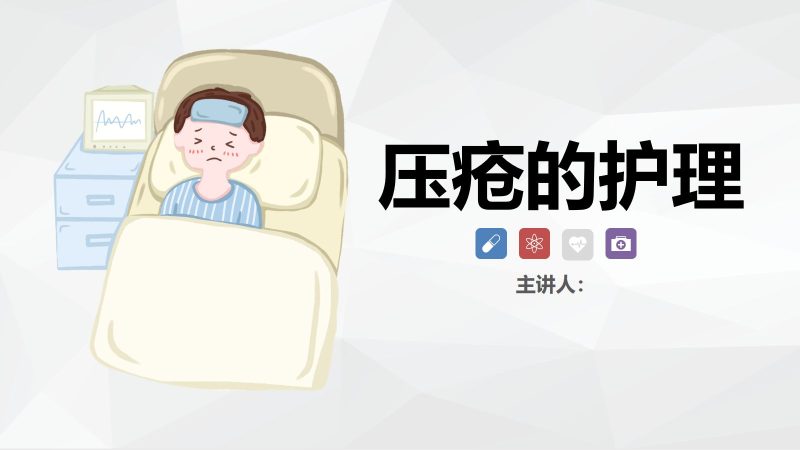 压疮的护理-联创资源库